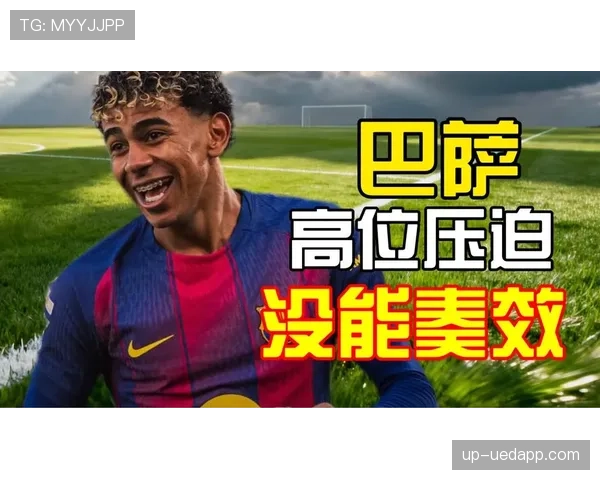 巴萨防守体系调整，高位压迫效果减弱影响后场稳定性