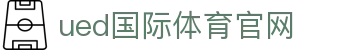 UED官方app下载 - 安全稳定的品牌全站管理中心